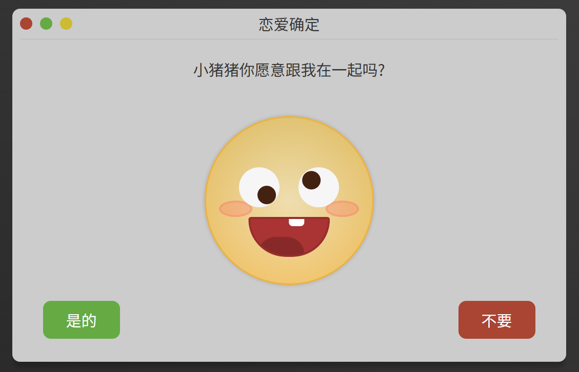 搞怪恋爱确认